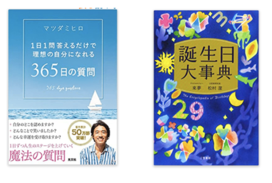 １日１問答えるだけで理想の自分になれる365日の質問＆誕生日大辞典